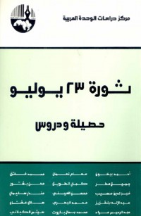 ثورة ٢٣ يوليو: حصيلة ودروس
