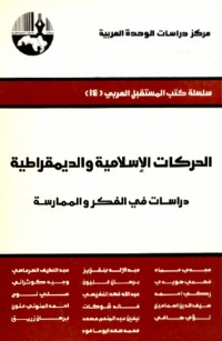 الحركات الإسلامية والديمقراطية