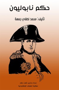 حكم نابوليون