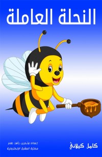 النحلة العاملة