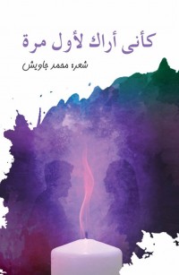 كأني أراك لأول مرة