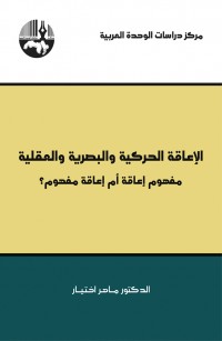 الإعاقة الحركية والبصرية والعقلية: مفهوم إعاقة أم إعاقة مفهوم؟