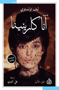 آنا كارنينا - الجزء الأول