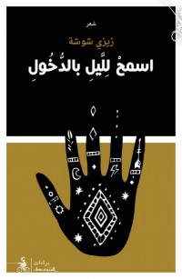 اسمح لليل بالدخول