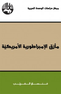 مأزق الإمبراطورية الأمريكية