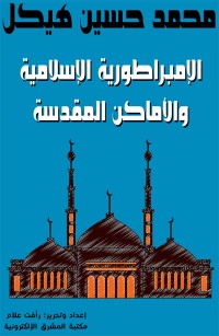 الإمبراطورية الإسلامية والأماكن المقدسة