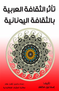 تأثر الثقافة العربية بالثقافة اليونانية