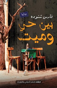 بين حي وميت