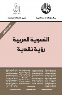 النسوية العربية: رؤية نقدية