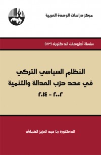 النظام السياسي التركي في عهد حزب العدالة والتنمية ٢٠٠٢-٢٠١٤