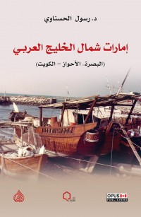 إمارات شمال الخليج العربي