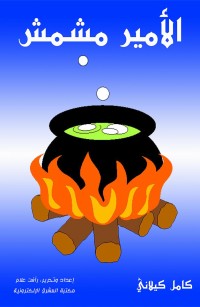 الأمير مشمش