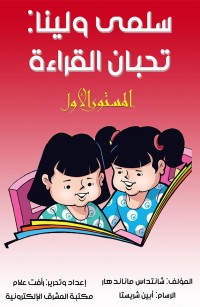 سلمى ولينا: تحبان القراءة
