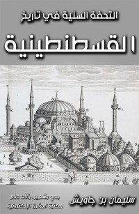 التحفة السنية في تاريخ القسطنطينية