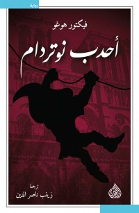 أحدب نوتردام