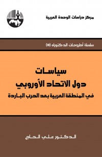 سياسات دول الاتحاد الأوروبي في المنطقة العربية بعد الحرب الباردة
