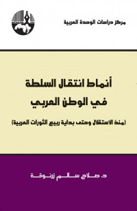أنماط انتقال السلطة في الوطن العربي (منذ الاستقلال وحتى بداية ربيع الثورات العربية)