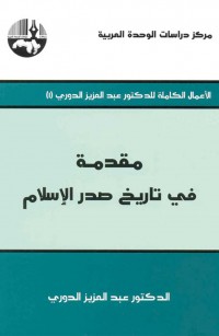مقدمة في تاريخ صدر الإسلام