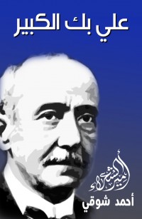 علي بك الكبير