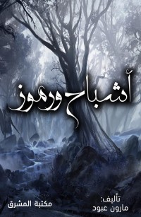 أشباح ورموز