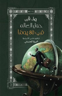 حول العالم في ثمانين يوما
