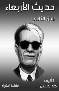 حديث الأربعاء الجزء الثاني