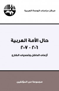 حال الأمة العربية ٢٠٠٦ – ٢٠٠٧: أزمات الداخل وتحديات الخارج