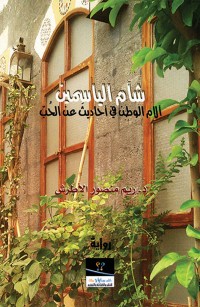 شآم الياسمين