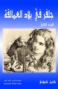 جلفر في بلاد العمالقة