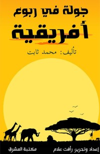 جولة في ربوع أفريقية: بين مصر ورأس الرجاء الصالح