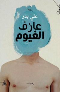 عازف الغيوم