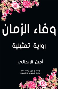 وفاء الزمان