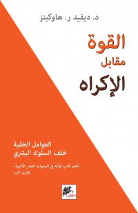 القوة مقابل الإكراه