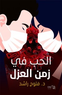 الحب في زمن العزل