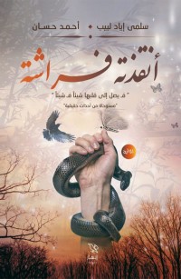 أنقذته فراشة