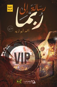 رسالة إلى ربما