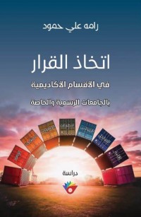 اتخاذ القرار