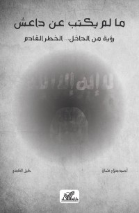 ما لم يكتب عن داعش