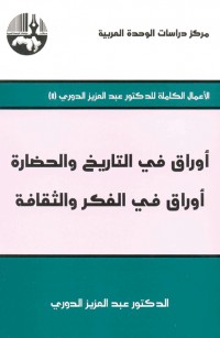 اوراق في التاريخ والحضارة: أوراق في الفكر والثقافة