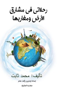 رحلاتي في مشارق الأرض ومغاربها