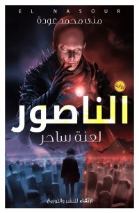 الناصور: لعنة ساحر