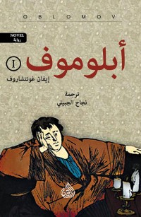 أبلوموف - الجزء الأول