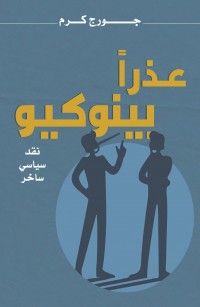 عذرا بينوكيو..سأظل أقاوم