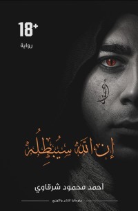 إن الله سيبطله