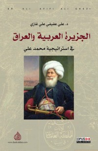 الجزيرة العربية والعراق في إستراتيجية محمد علي