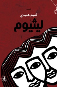 ليثيوم - قصص من عالم الاضطراب الوجداني