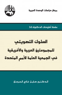 السلوك التصويتي للمجموعتين العربية والأفريقية في الجمعية العامة للأمم المتحدة