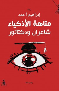 متاهة الأذكياء: شاعران ودكتاتور