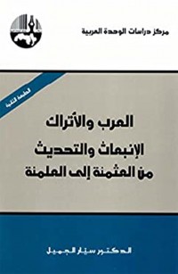 العرب والأتراك: الانبعاث والتحديث من العثمنة إلى العلمنة