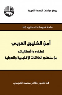 أمن الخليج العربي: تطوره وإشكالياته من منظور العلاقات الإقليمية والدولية